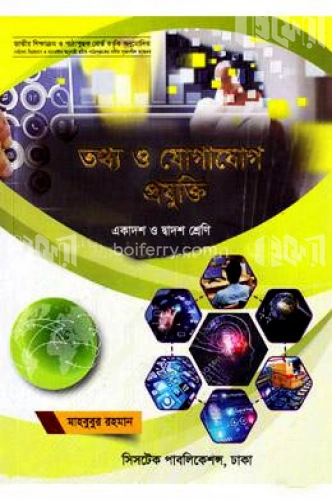 তথ্য ও যোগাযোগ প্রযুক্তি (আইসিটি) (একাদশ ও দ্বাদশ শ্রেণি) (সাদা)