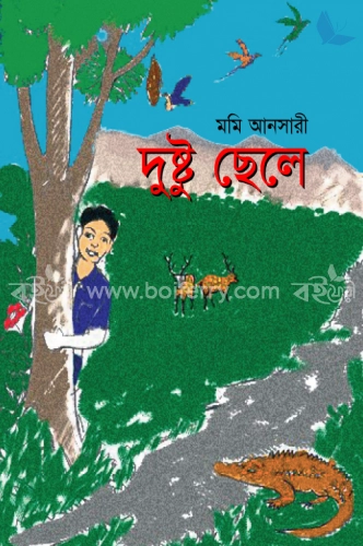 দুষ্টু ছেলে