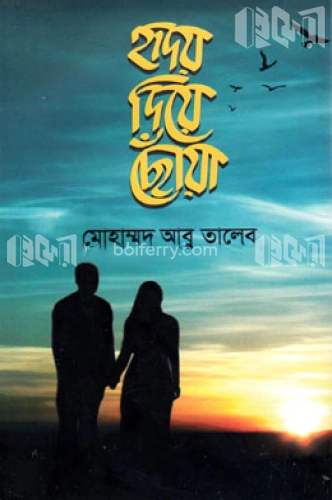 হৃদয় দিয়ে ছোঁয়া