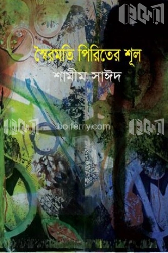 স্বৈরমতি পিরিতের শূল