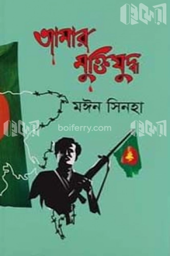 আমার মুক্তিযুদ্ধ