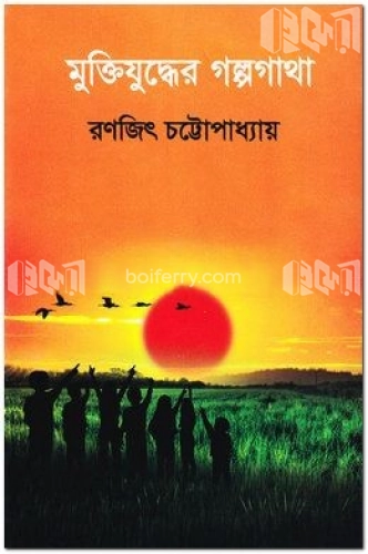 মুক্তিযুদ্ধের গল্পগাথা