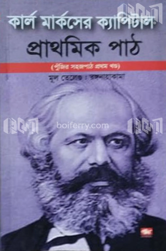 কার্ল মার্কসের ক্যাপিটাল প্রাথমিক পাঠ প্রথম খন্ড