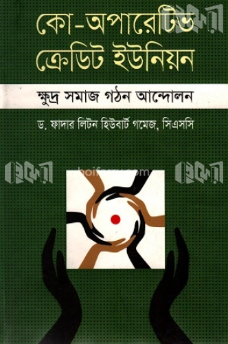 কো-অপারেটিভ ক্রেডিট ইউনিয়ন : ক্ষুদ্র সমাজ গঠন আন্দোলন