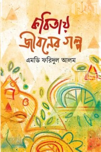 কবিতায় জীবনের গল্প