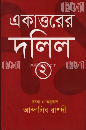 একাত্তরের দলিল-২