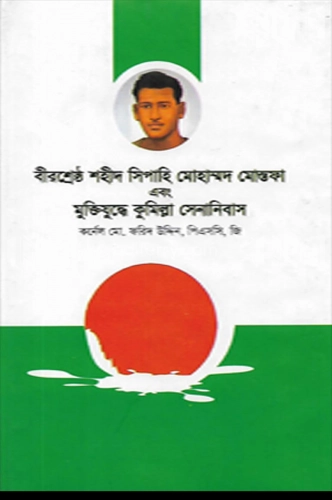 বীরশ্রেষ্ঠ শহীদ সিপাহি মোহাম্মদ মোস্তফা এবং মুক্তিযুদ্ধে কুমিল্লা সেনানিবাস