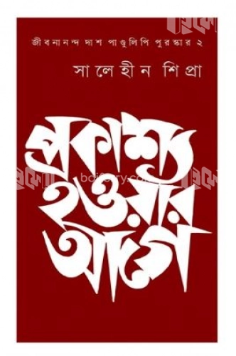 প্রকাশ্য হওয়ার আগে