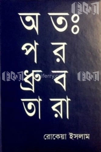 অতঃপর ধ্রুবতারা