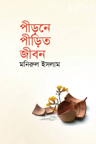 পীড়নে পীড়িত জীবন