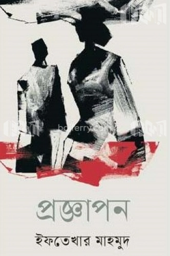 প্রজ্ঞাপন