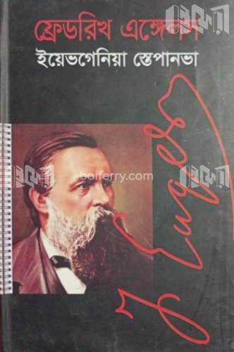 ফ্রেডরিখ এঙ্গেলস