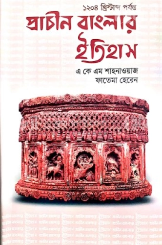 প্রাচীন বাংলার ইতিহাস ( ১২০৪ খ্রিস্টাব্দ পর্যন্ত)