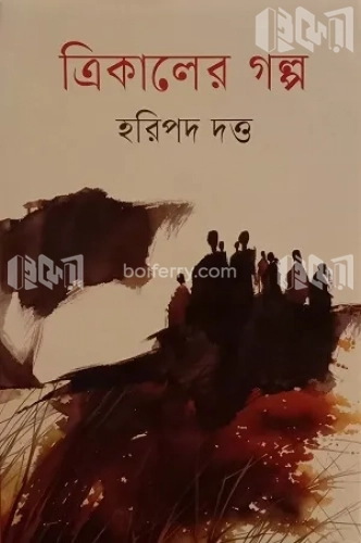 ত্রিকালের গল্প