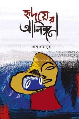 হৃদয়ের আলিঙ্গন