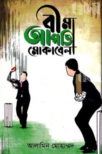 বীমা আপত্তি মোকাবেলা