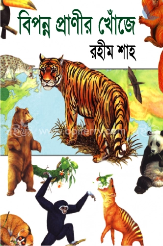 বিপন্ন প্রাণীর খোঁজে