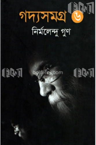 গদ্যসমগ্র ৬