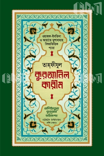 তাহফীযুল কুরআনিল কারীম (স্পেশাল)