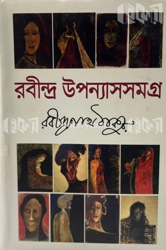 রবীন্দ্র উপন্যাসসমগ্র