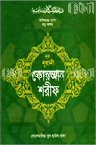 নুর নূরানী কোরআন শরীফ (৩০ পারা - ভি.আই.পি - ১১নং) (আরবী - বক্স)