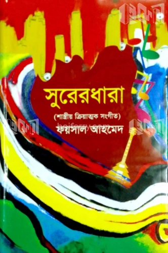 সুরেরধারা