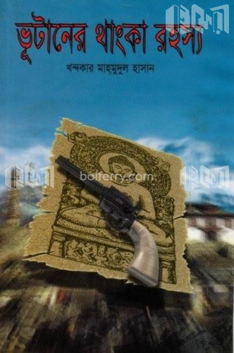 ভূটানের থাংকা রহস্য