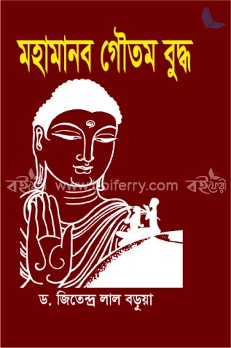 মহামানব গৌতম বুদ্ধ