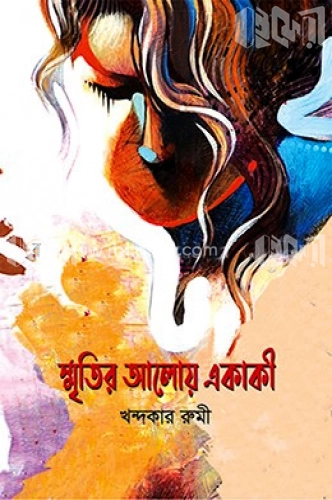 স্মৃতির আলোয় একাকী