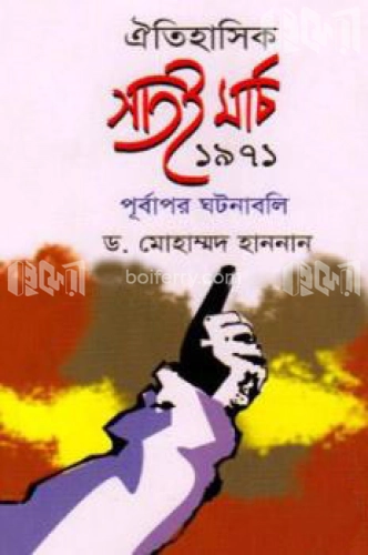 ঐতিহাসিক সাতই মার্চ ১৯৭১ পূর্বাপর ঘটনাবলি