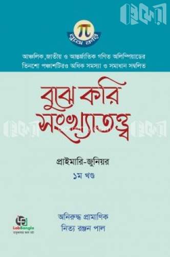 বুঝে করি সংখ্যাতত্ত্ব ১ম খণ্ড - সেকেন্ডারি-হায়ার সেকেন্ডারি