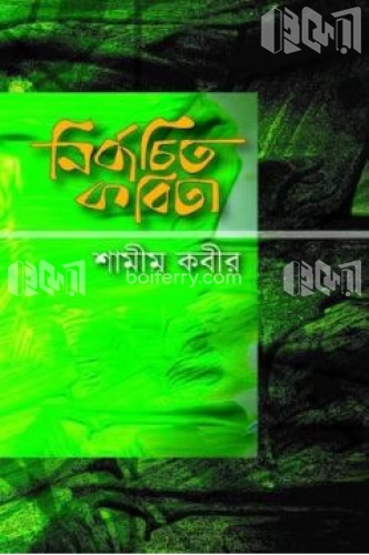 নির্বাচিত কবিতা