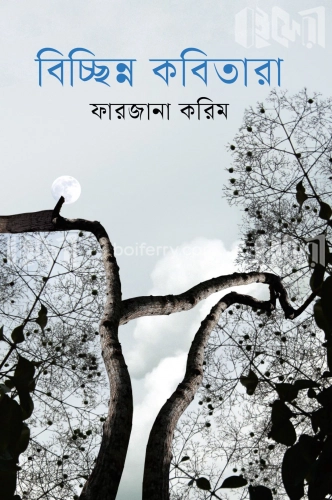 বিচ্ছিন্ন কবিতারা