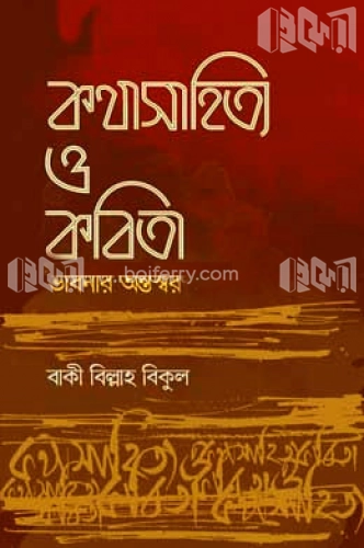 কথাসাহিত্য ও কবিতা : ভাবনার অন্তঃস্বর