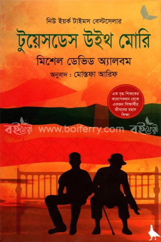 টুয়েসডেস উইথ মোরি