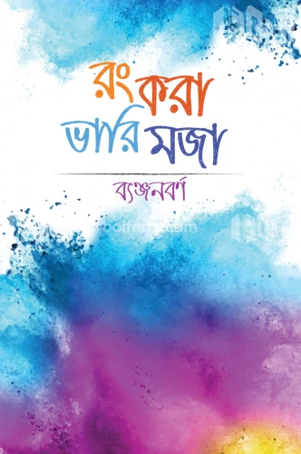 রং করা ভারি মজা (ব্যঞ্জনবর্ণ)