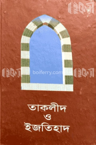 তাকলীদ ও ইজতিহাদ