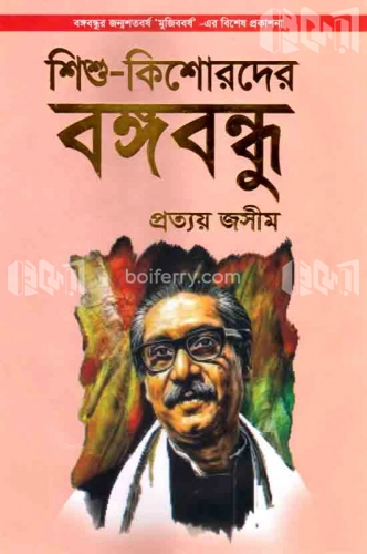 শিশু-কিশোরদের বঙ্গবন্ধু