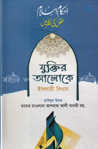 যুক্তির আলোকে ইসলামী বিধান