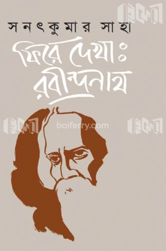 ফিরে দেখা: রবীন্দ্রনাথ