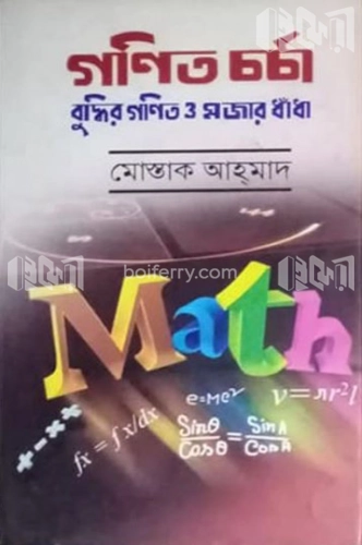 গণিত চর্চা বুদ্ধির গণিত ও মজর ধাঁধাঁ