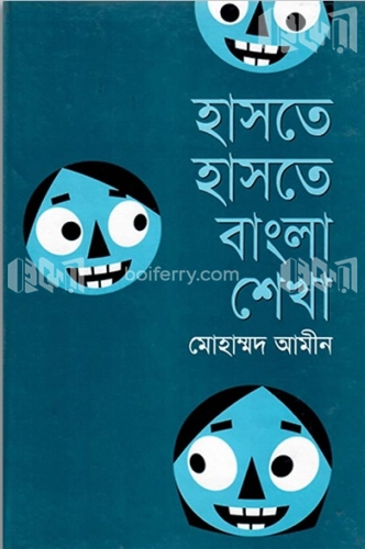 হাসতে হাসতে বাংলা শেখা