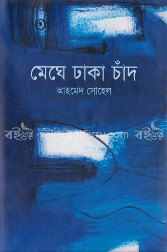 মেঘে ঢাকা চাঁদ