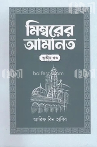 মিম্বরের আমানত (৩য় খণ্ড)