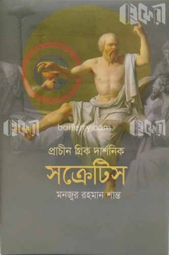 প্রাচীন গ্রিক দার্শনিক সক্রেটিস