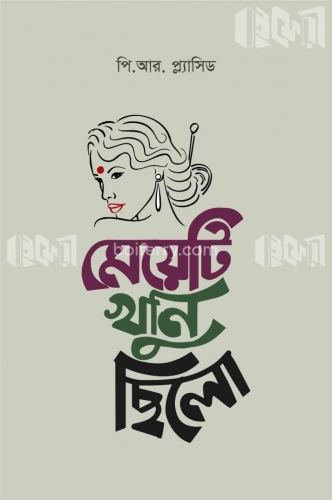 মেয়েটি খুনি ছিলো