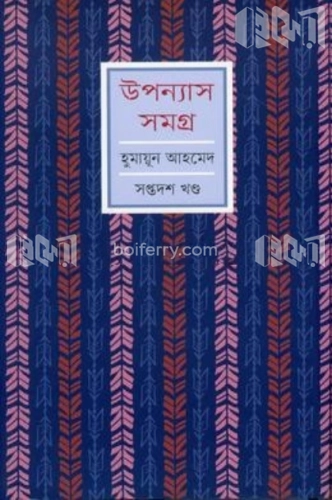 উপন্যাস সমগ্র-১৭