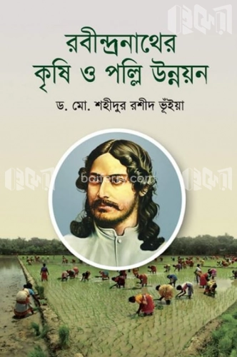 রবীন্দ্রনাথের কৃষি ও পল্লি উন্নয়ন