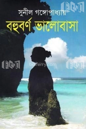 বহুবর্ণ ভালোবাসা