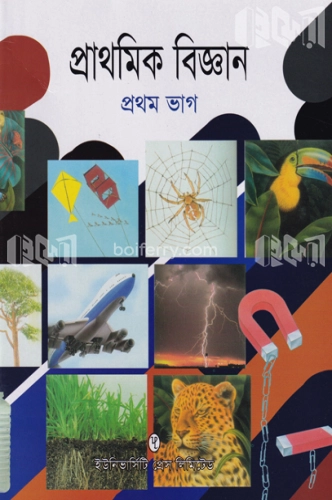 প্রাথমিক বিজ্ঞান ১ম ভাগ